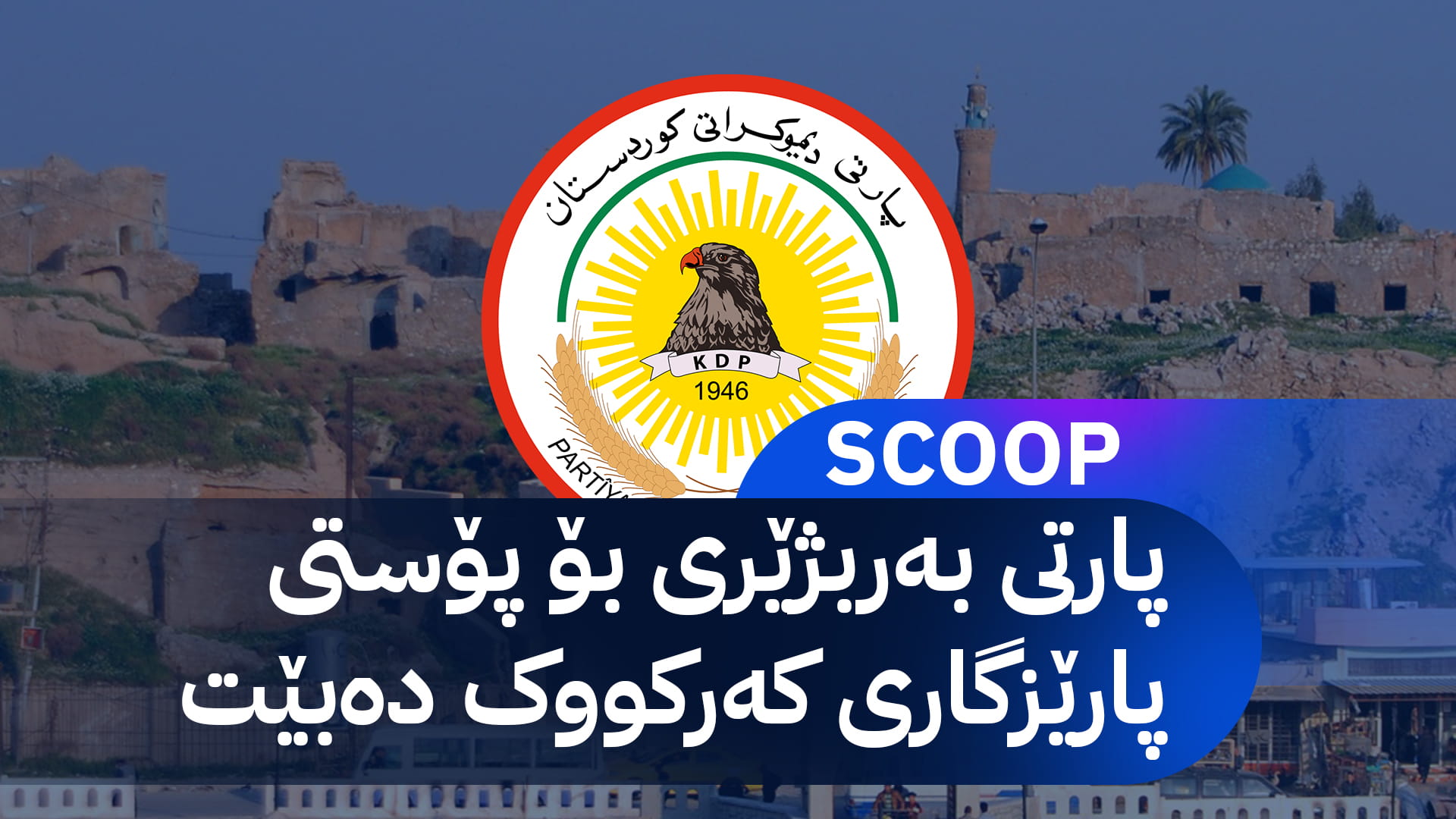 پارتی: بەربژێرمان بۆ پۆستی پارێزگاری کەرکووک دەبێت