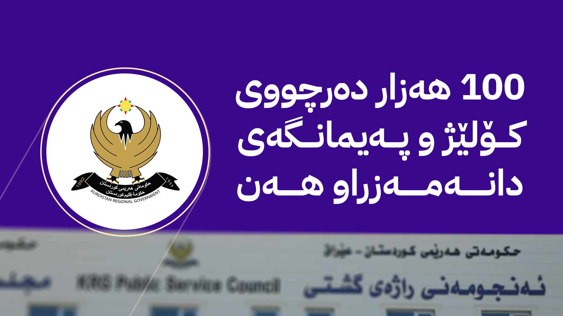 لە هەرێمی كوردستان دامەزراندن دەستپێدەكاتەوە