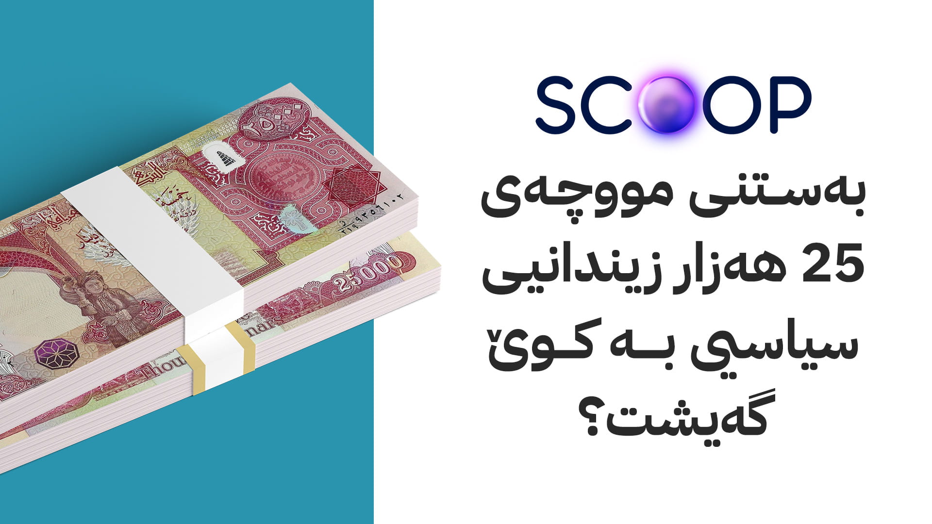 بەستنی مووچەی 25 هەزار زیندانیی سیاسیی بە کوێ گەیشتووە؟