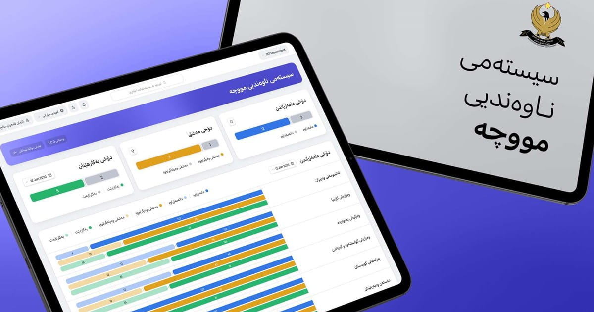 سیستمی دیجیتاڵی بۆ بەڕێوەبردنی مووچە لە کوردستان دەخرێتە خزمەت