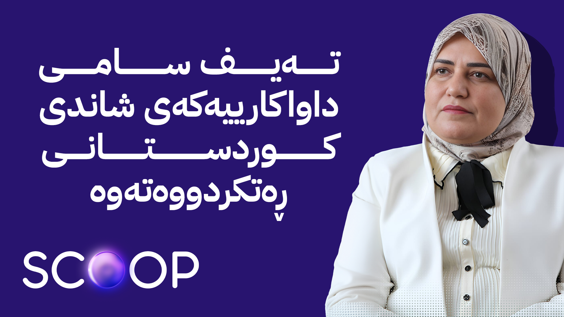 بەغدا مووچەخۆرانی کوردستان لە دەرماڵەیەکی 100 هەزاری بێبەش دەکات