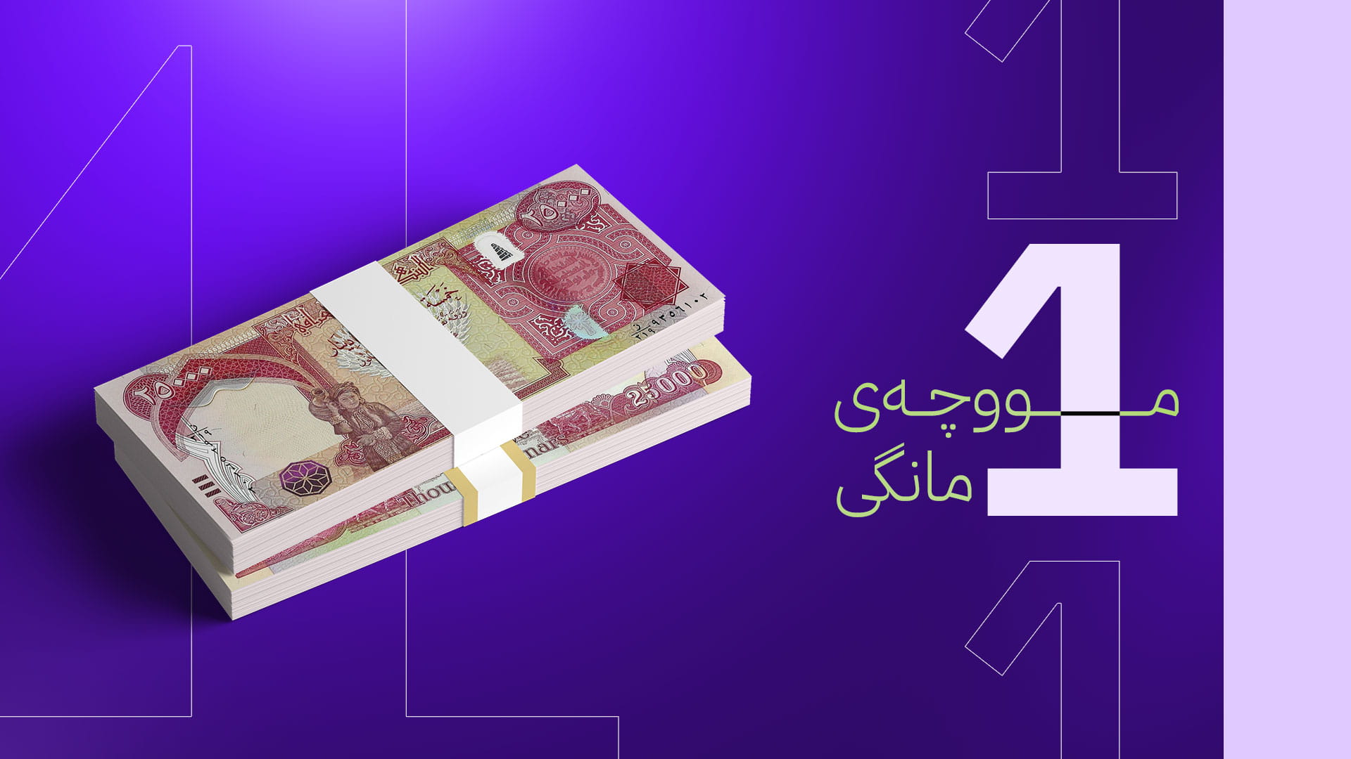 مووچەی مانگی یەک چۆن دابەش دەکرێت؟