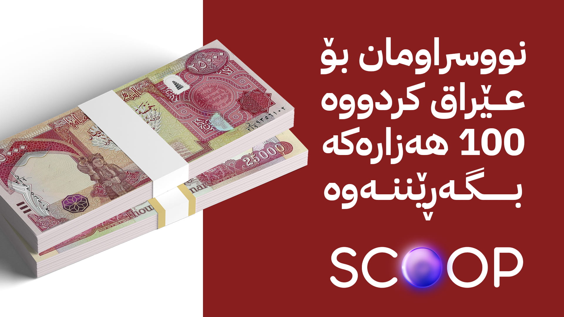 بەڕێوەبەری خانەشینی کوردستان: لێبڕینی 100 هەزارەکە کاتییە