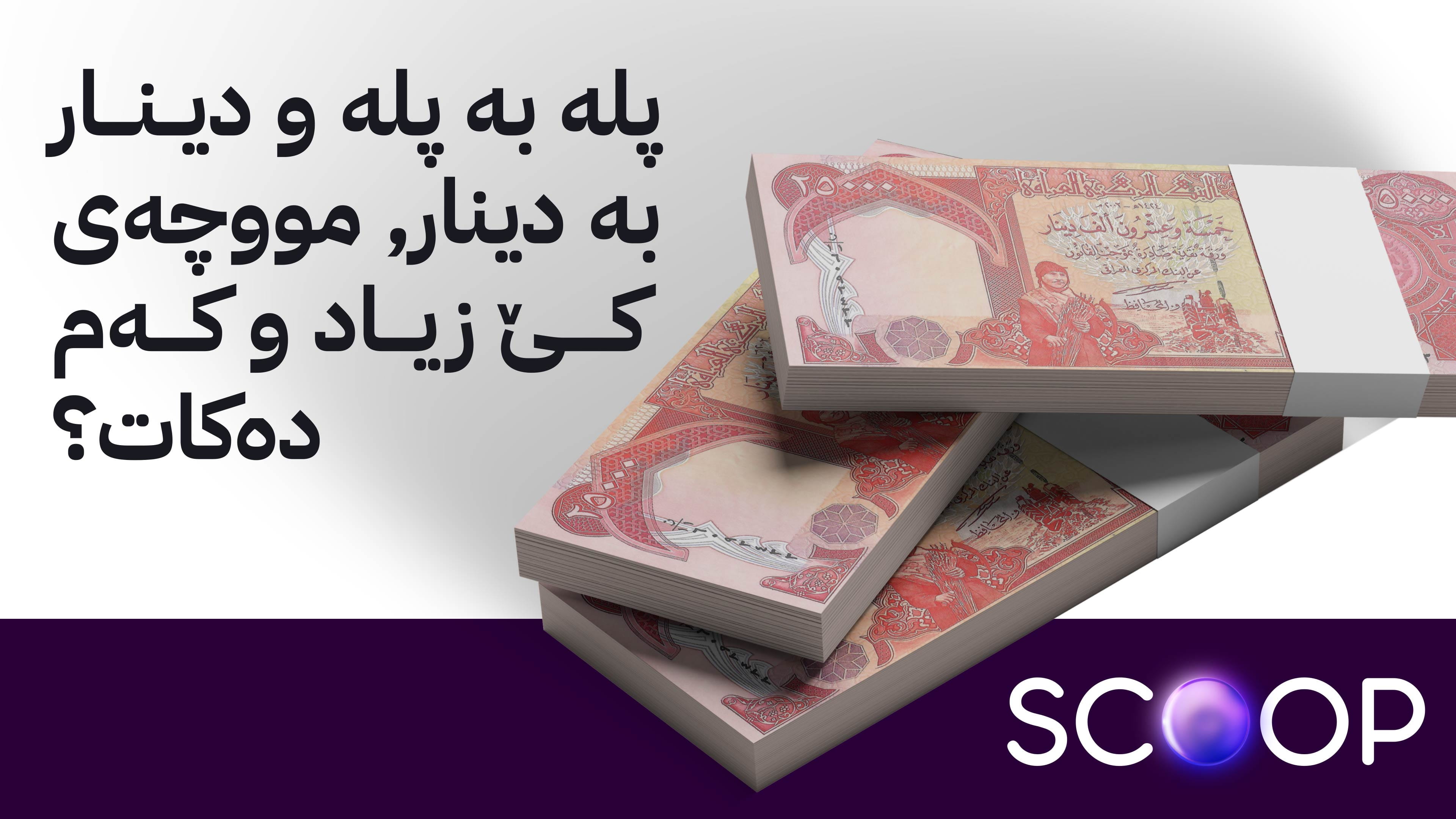 ئاڤا خشتەی نوێی مووچەی بنەڕەتی فەرمانبەران و پلەکانیان بڵاودەکاتەوە