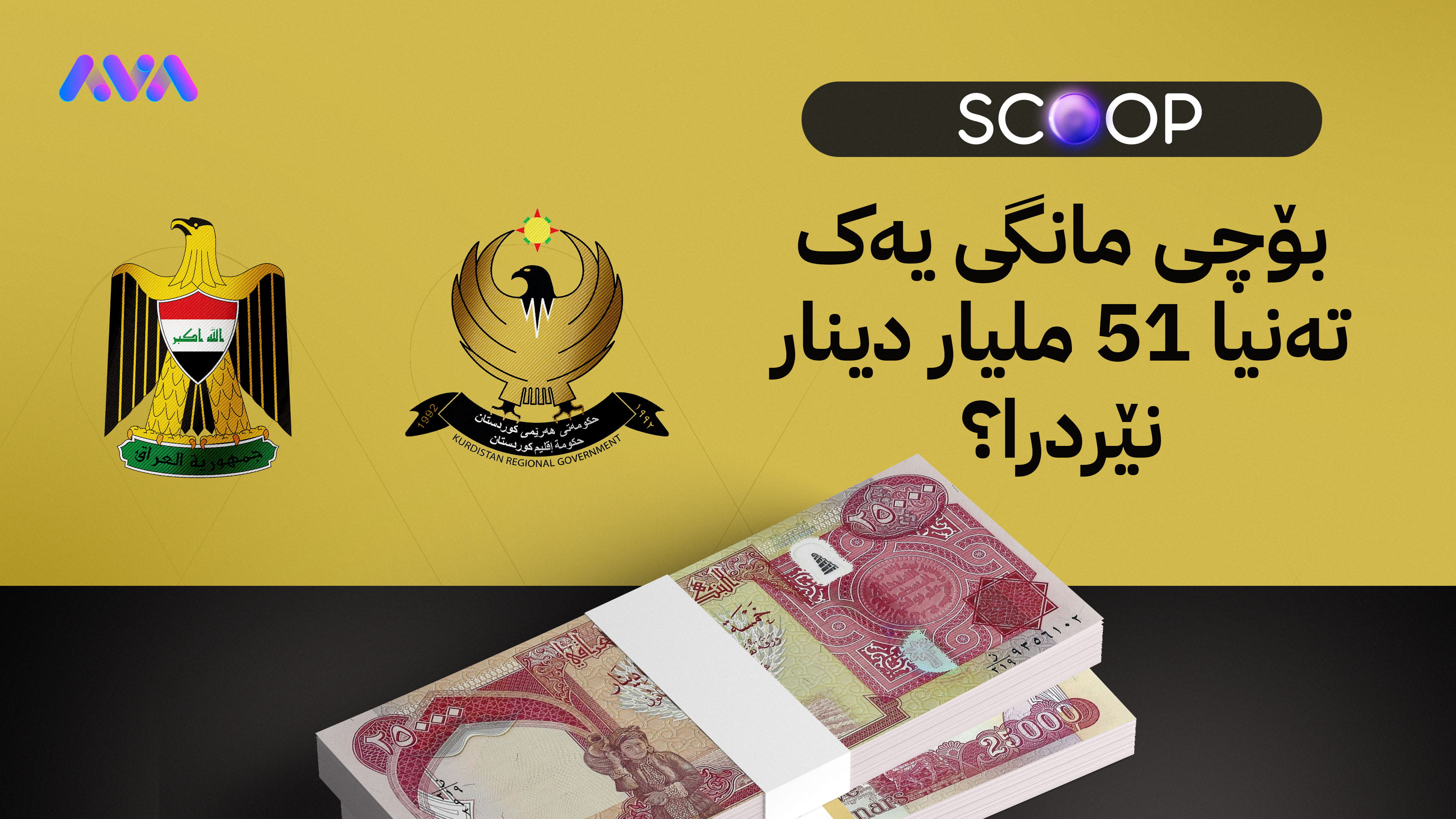 ئاڤا ڕێککەوتنی هەولێر و بەغدا لەسەر داهاتی ناوخۆ ئاشکرا دەکات