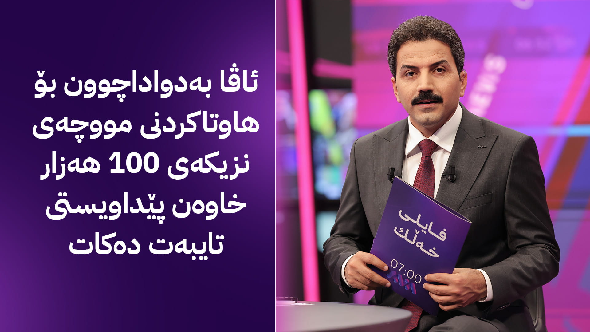 کێشەی خەڵک؛ ئاڤا بەدواداچوون بۆ هاوتاکردنی مووچەی خاوەن پێداویستییە تایبەتەكان دەکات