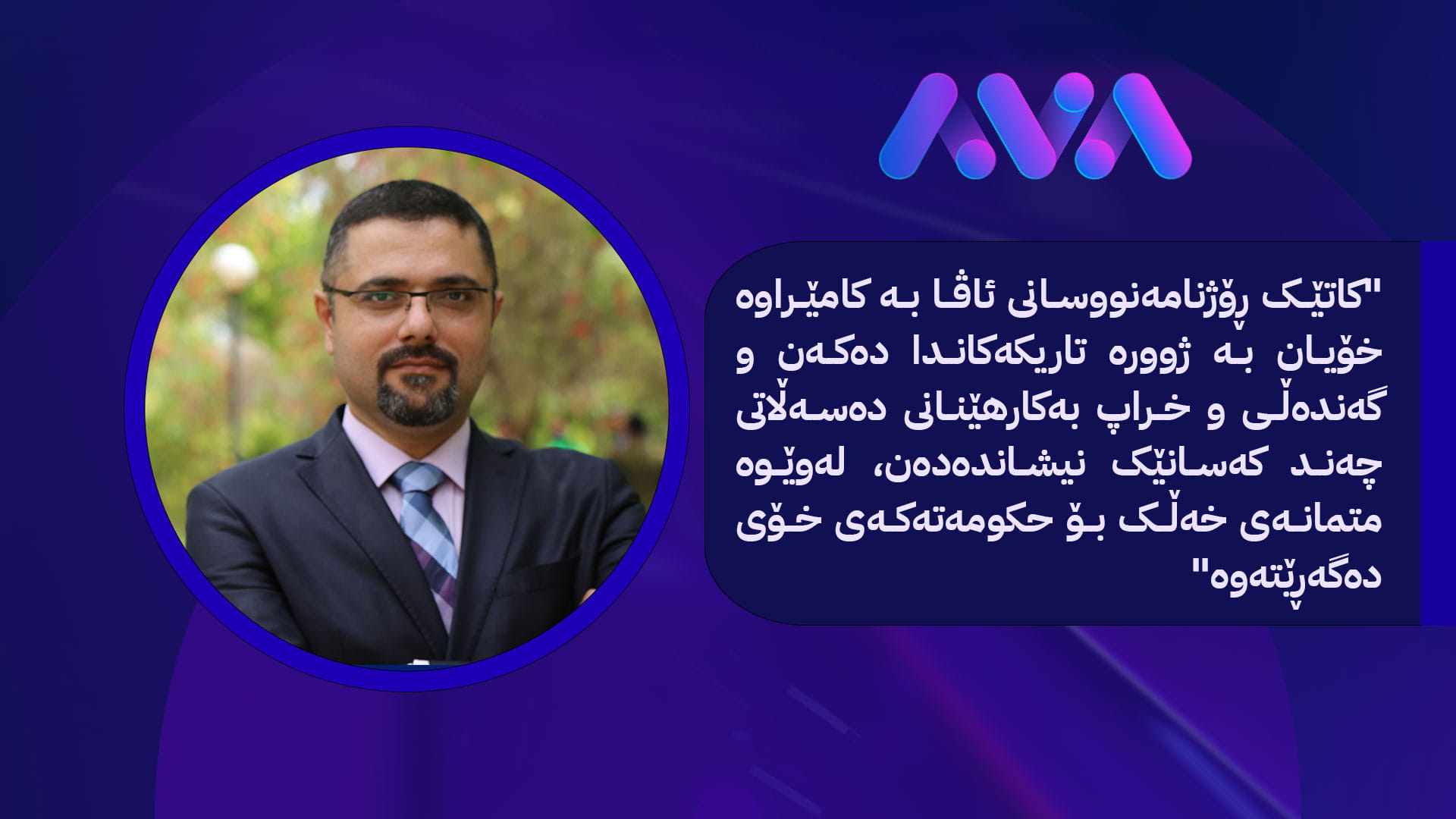 بوێری وەک پێویستییەکی ڕەوشتی و پیشەیی بۆ ئاشکراکردنی ڕاستییەکان لە میدیاکاندا؛  ئاڤا میدیا وەک نموونە