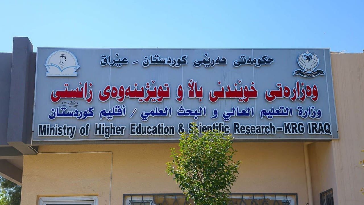 وەزارەتی خوێندنی باڵای هەرێمی کوردستان: کێشەی دانپێدانانی زانکۆ تایبەتەکان چارەسەر دەبێت