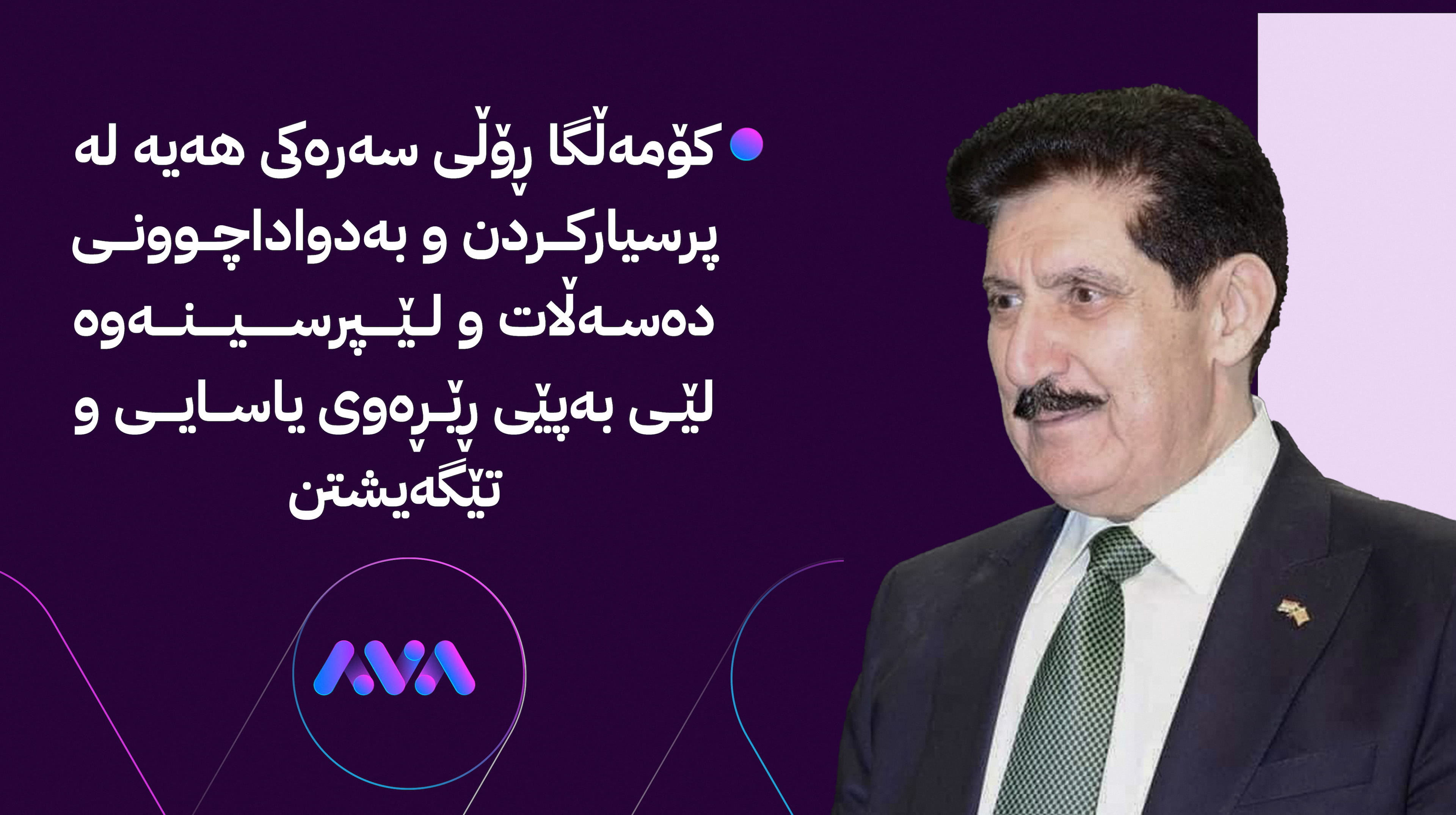 لە نێوان حوکمڕانی و کۆمەڵگادا