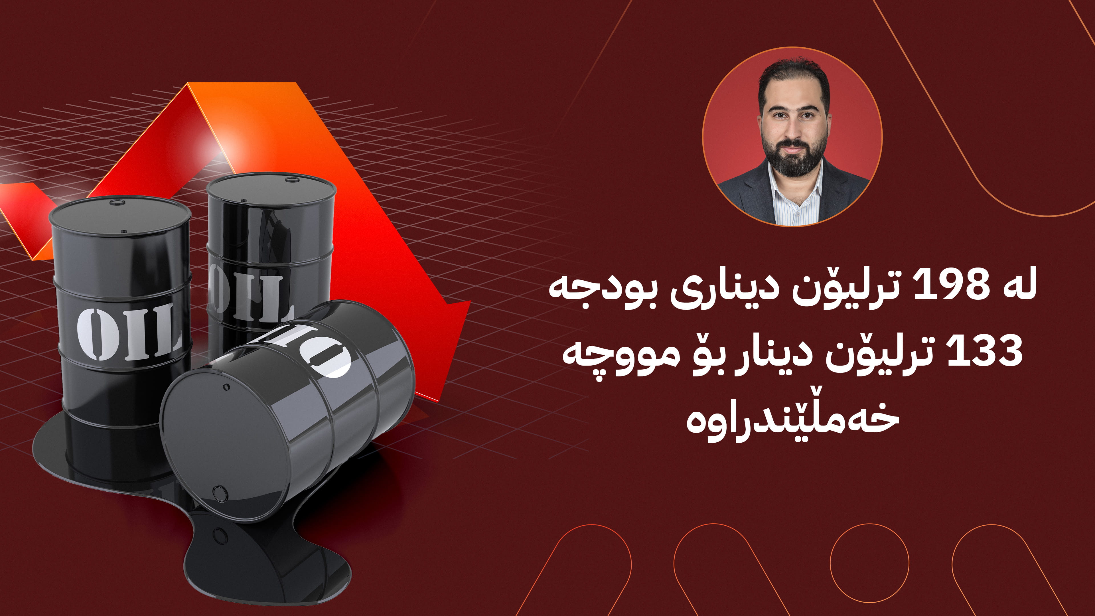 داکەوتنی نرخی نەوت و ئەنجامی سەرژمێری.. زەنگێکی مەترسیدار لەسەر ئایندەی عێراق