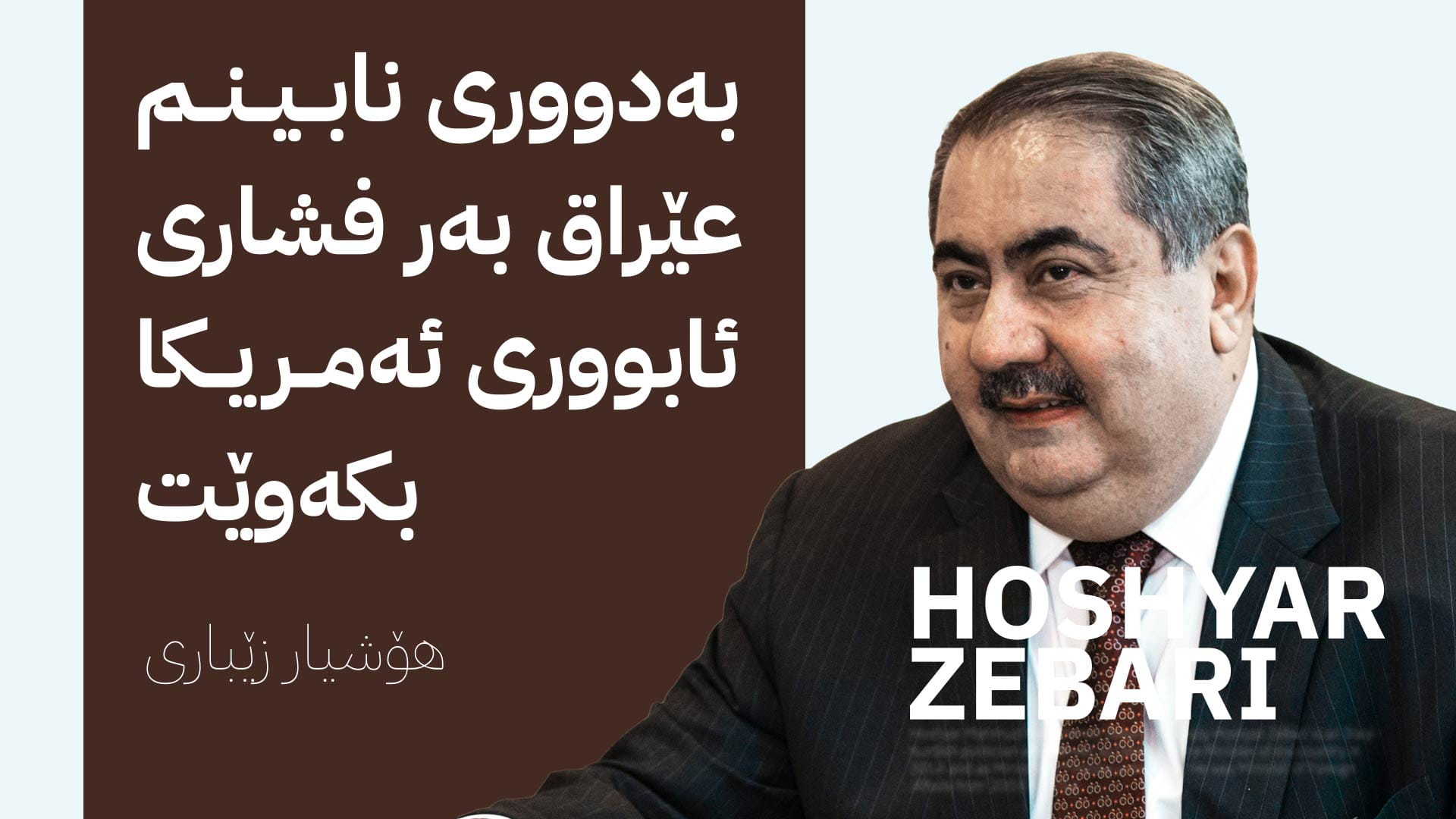 زێباری: ڕەنگە دوای ڕەمەزان عێراق ڕووبەڕووی دۆخێکی سەختی ئابووری ببێتەوە