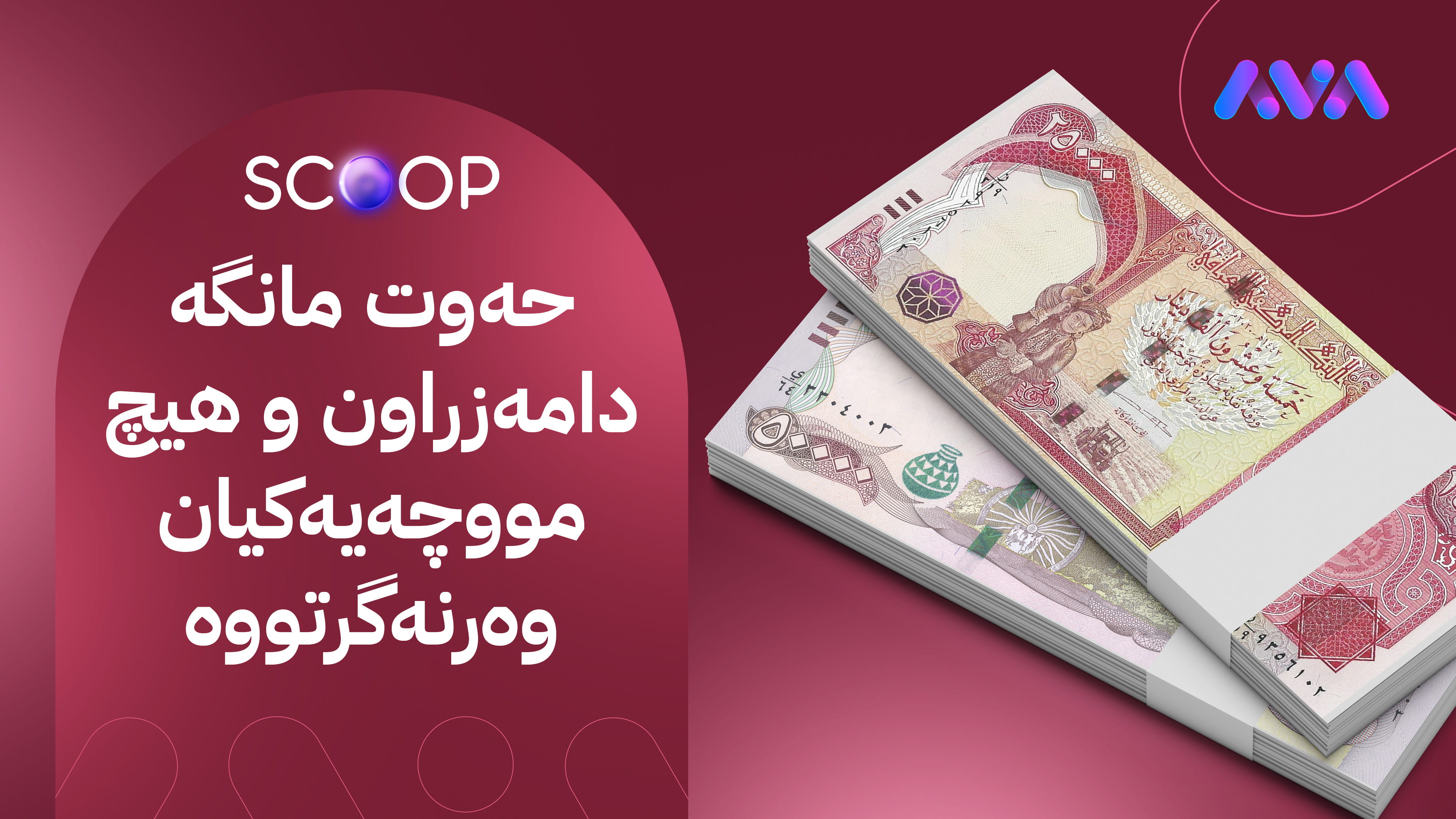 مووچە بۆ فەرمانبەرانی نوێی گرێبەست دەبەسترێت