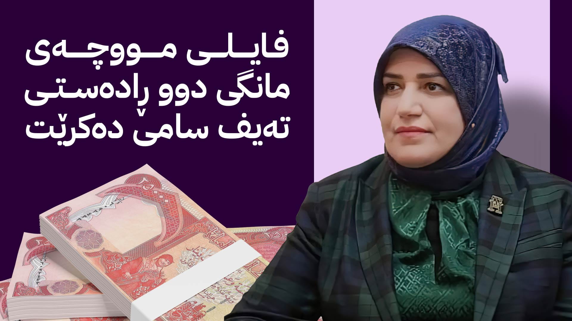 شاندێکی تەکنیکی بۆ مووچەی مانگی دوو لە بەغدایە