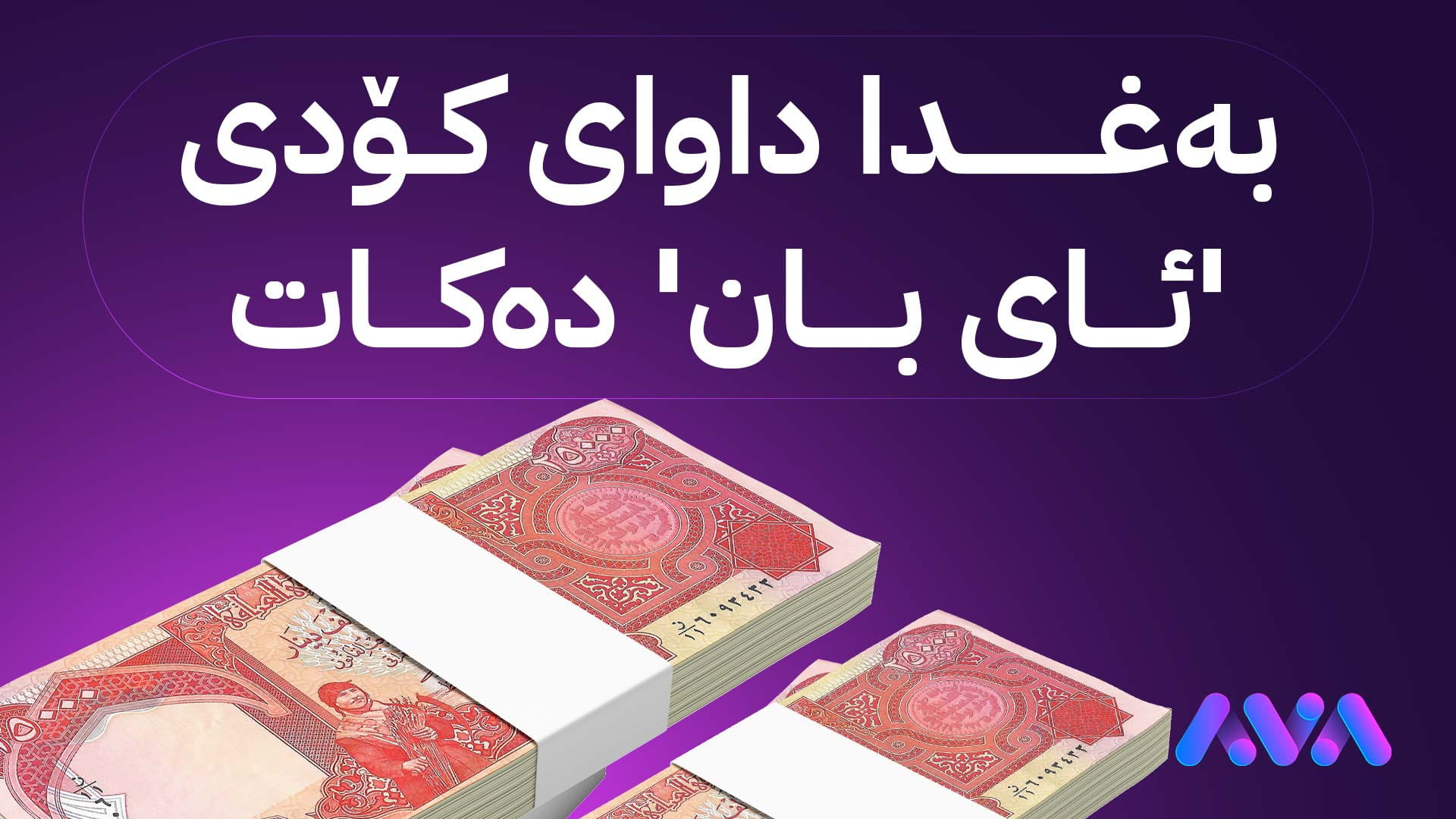 ڕێباز حەملان: داواكردنی كۆدی بانكی بیانووێكی دیكەیە بۆ دواخستنی مووچە