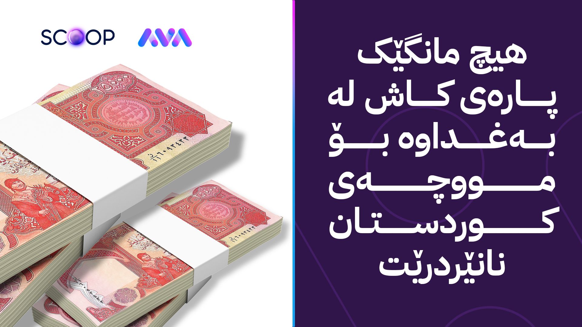 ڕوونکردنەوەیەک لە بانکی ناوەندیی عێراقەوە لەبارەی مووچەی مانگی سێ