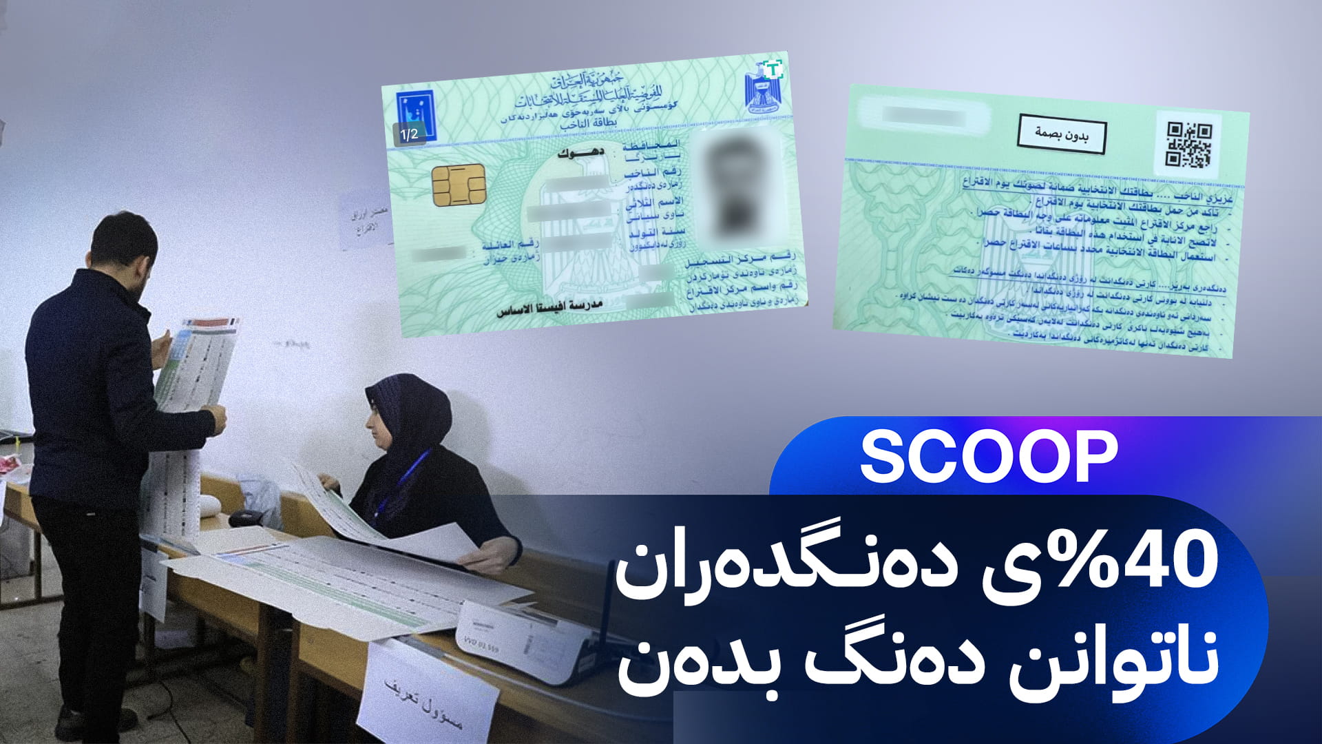 گرفتێکی گەورە ڕووبەڕووی هەڵبژاردنی پەرلەمانی کوردستان دەبێتەوە