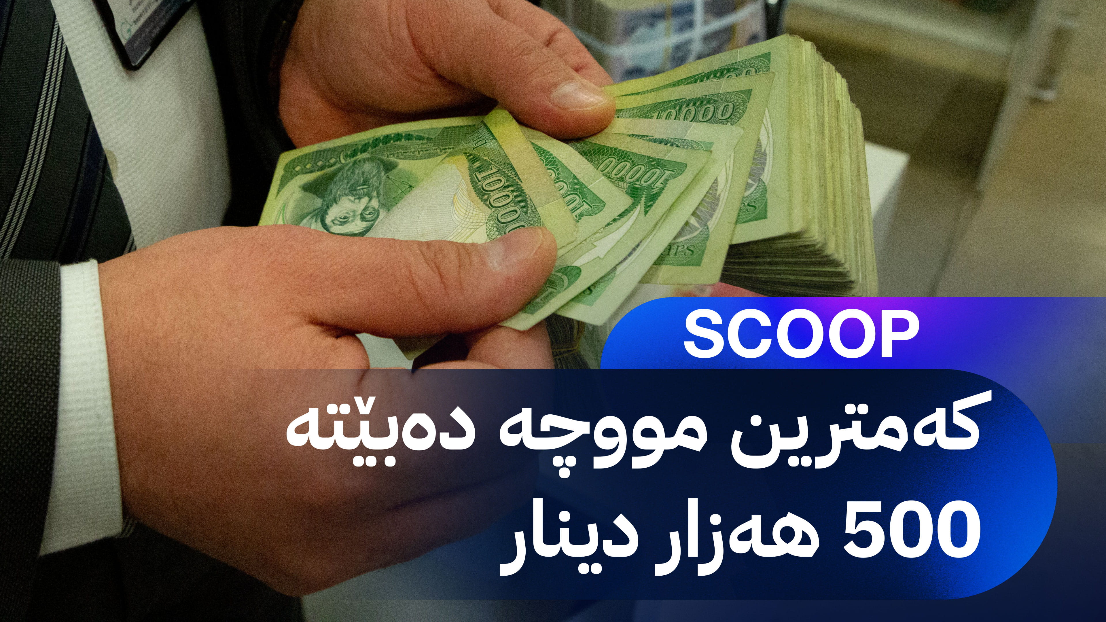 مووچەی خانەنشینانی هەرێمی کوردستان زیاد دەبێت