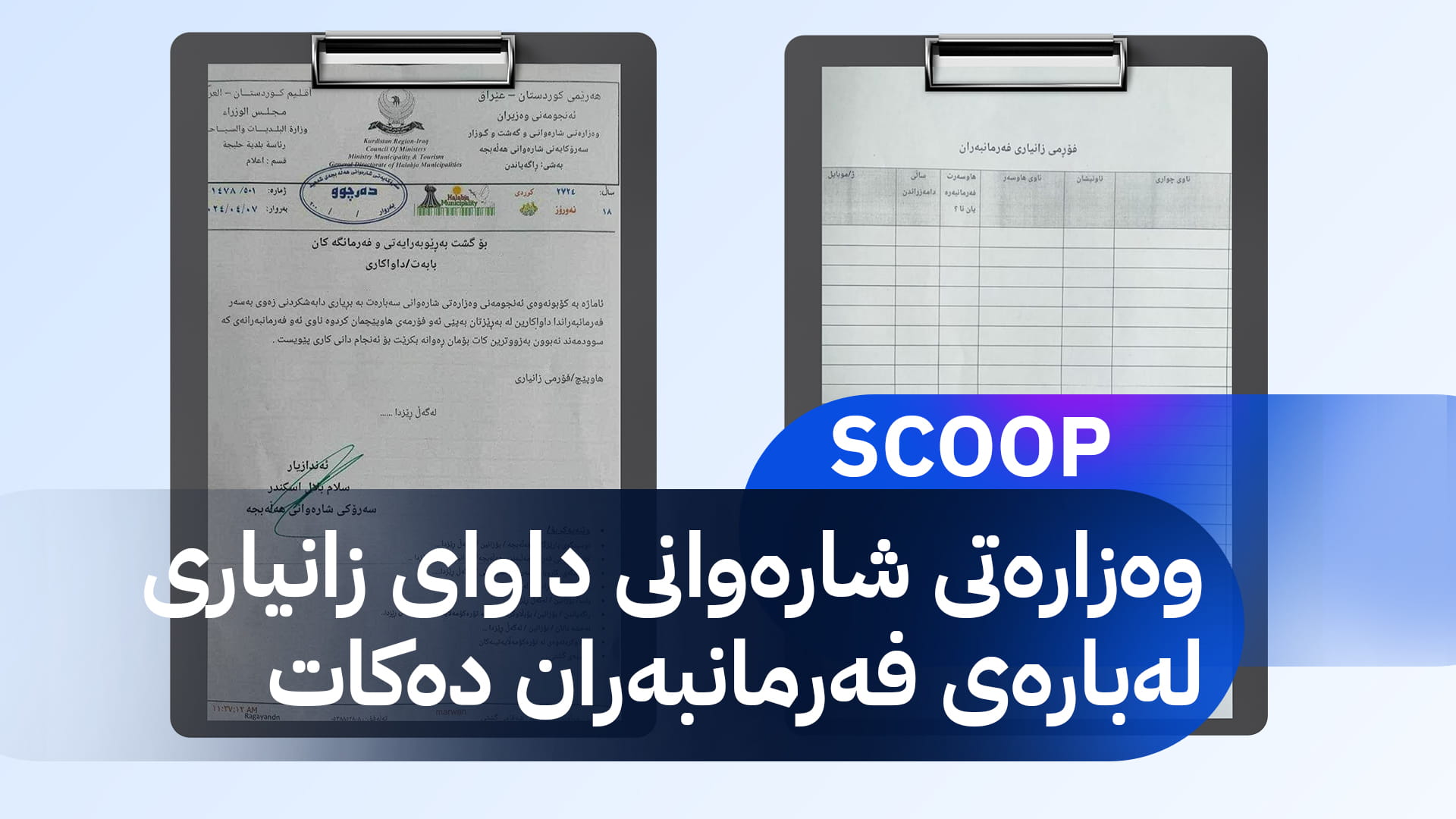 نموونەیەک لەو فۆرمەی ئاراستەی فەرمانگەکان کراوە