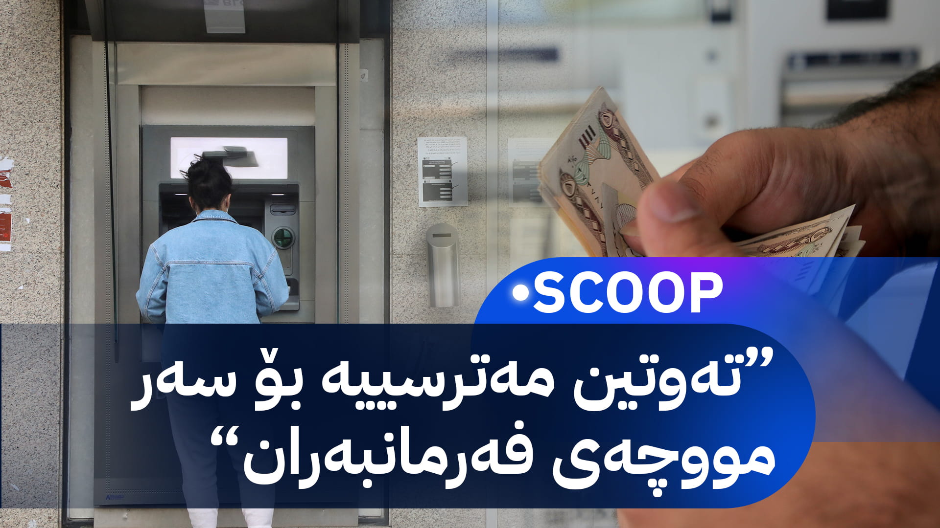 سەدا 43ـی ئەو بانکانەی لە تەوتیندا بەشدارن لەلایەن ئەمریکاوە سزادراون