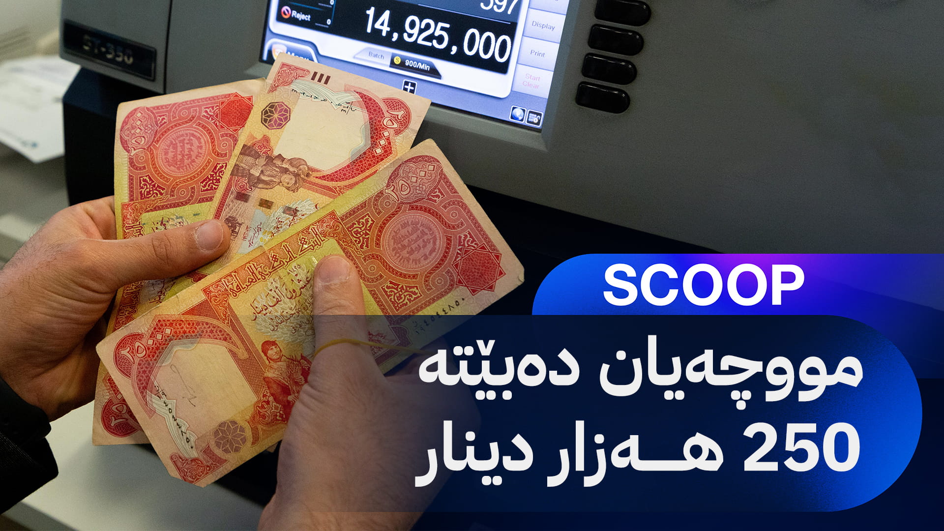 هەوڵ بۆ زیادکردنی مووچەی 70 هەزار خاوەن پێداویستیی تایبەت دەدرێت