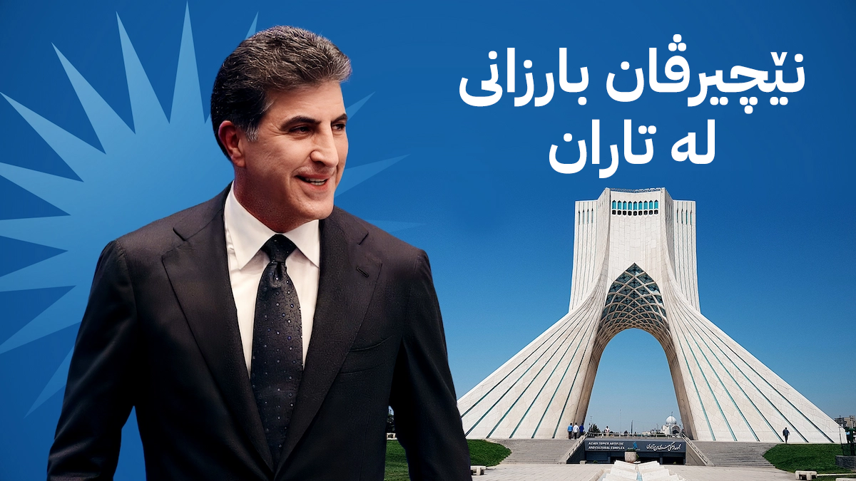 نێچیرڤان بارزانی لە تاران؛ هاتنی بەهاری دوای زستان