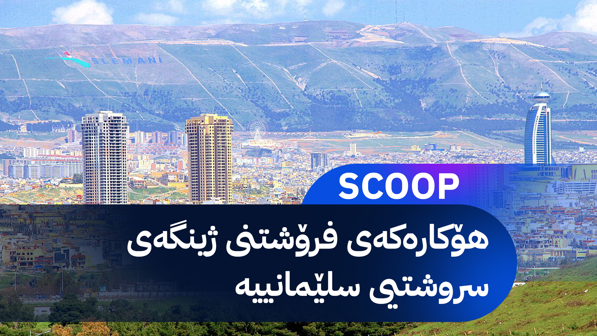 سلێمانی - سکووپی ئاڤا نیوز