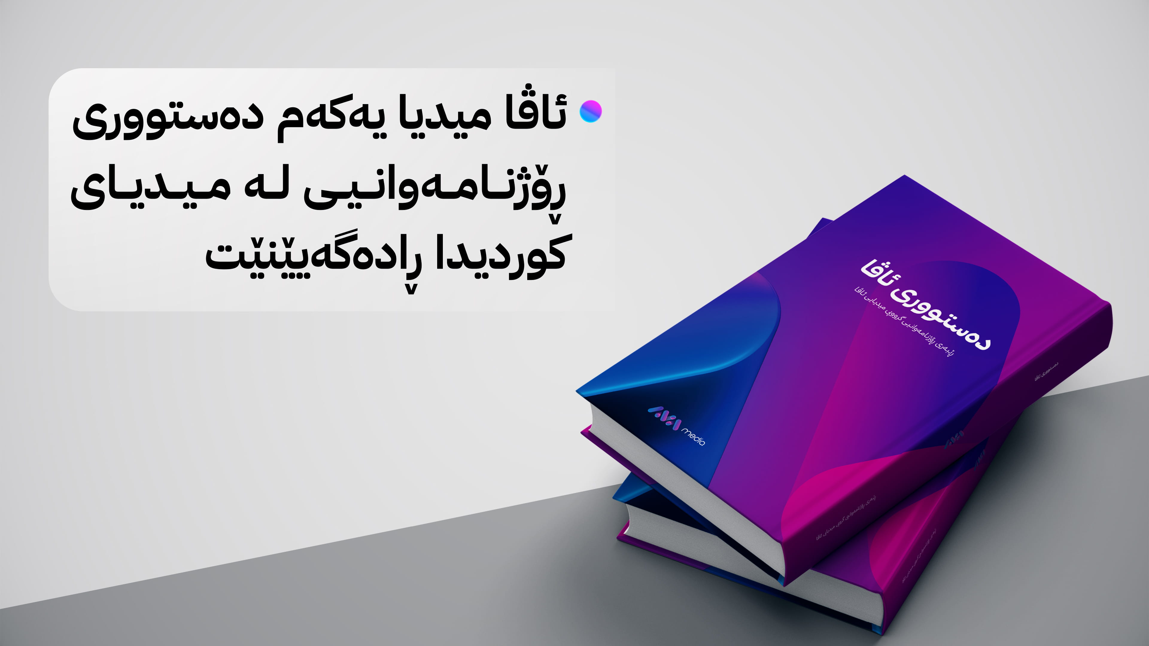 ئاڤا میدیا یەکەم دەستووری ڕۆژنامەوانیی لە میدیای کوردیدا ڕادەگەیێنێت