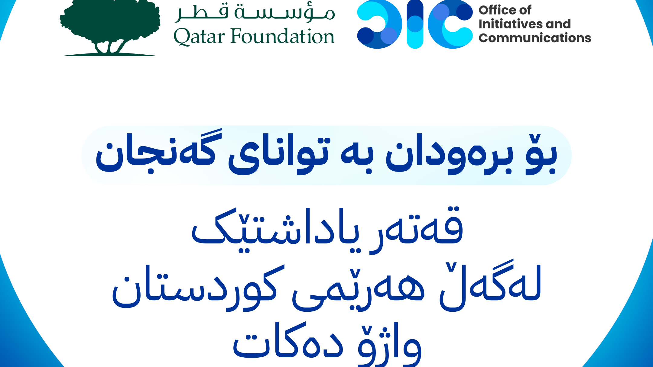 هەزاران گەنجی هەرێمی کوردستان ڕاهێنان لە 10 جۆر کارامەیی دەکەن