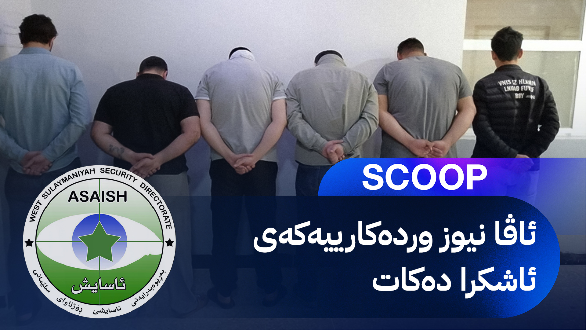 لە سنووری سلێمانی 25 کەس بەتۆمەتی بیری تووندڕەوی دەستگیر دەکرێن