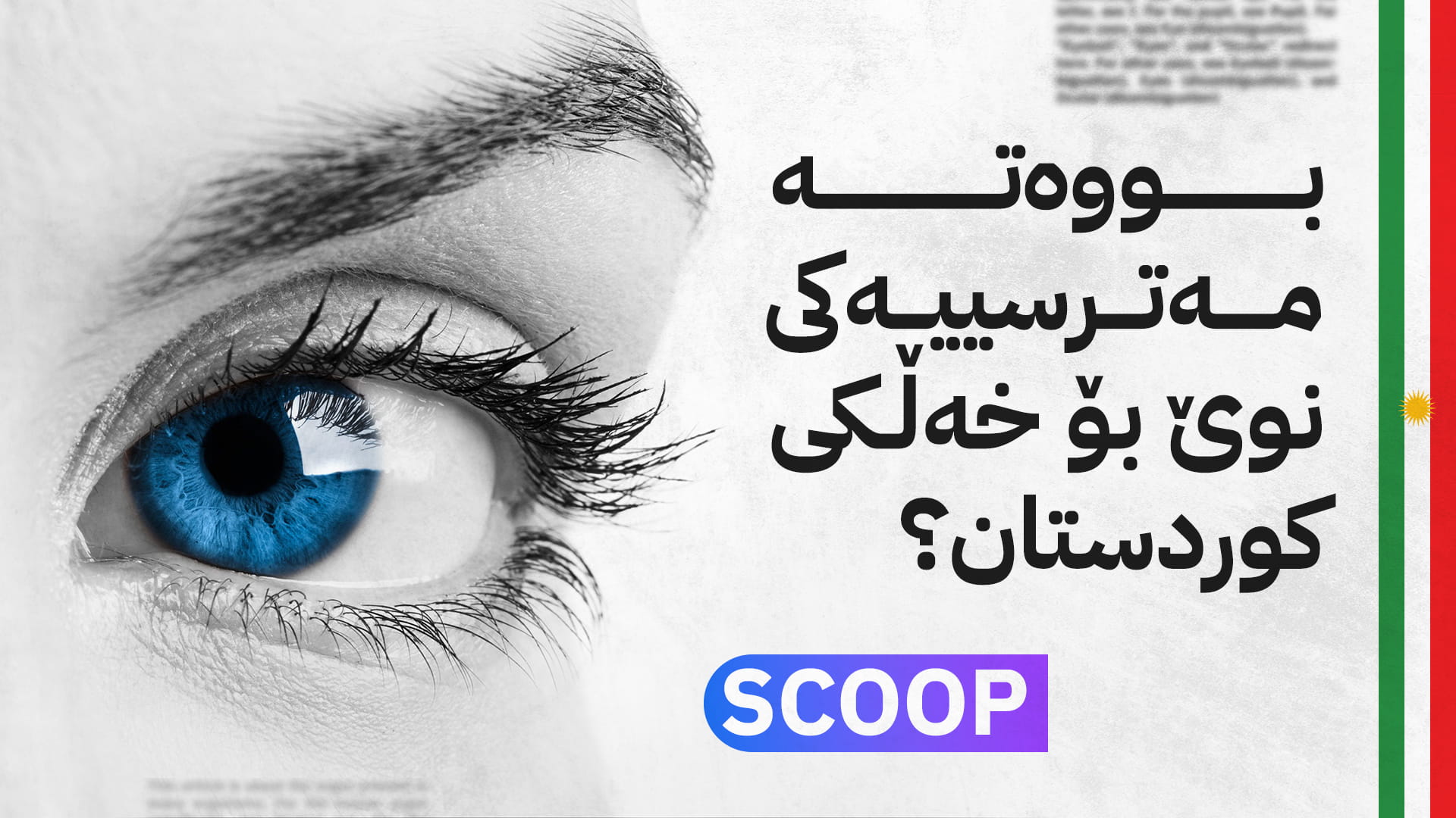 ئاڤا نیوز بۆ یەکەمجار بەدواداچوون بۆ نەخۆشیی شێرپەنجەی چاو دەکات