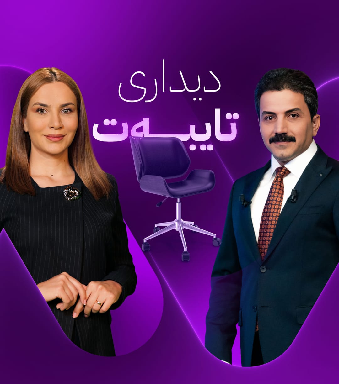 دیداری تایبەت